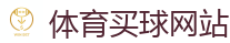 体育买球网站_2026世界杯 (FIFA WorldCUP)中国体育彩票指定平台